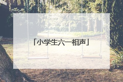 小学生六一相声
