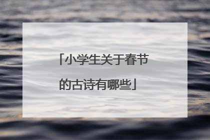 小学生关于春节的古诗有哪些