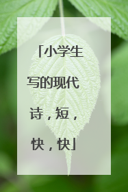小学生写的现代诗,短,快,快