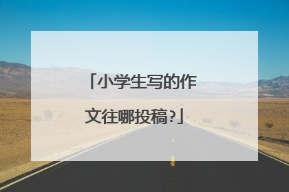 小学生写的作文往哪投稿?