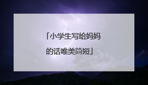 小学生写给妈妈的话唯美简短