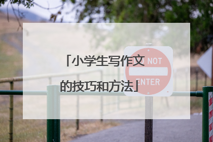 小学生写作文的技巧和方法