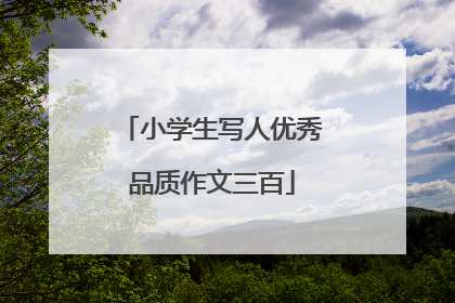 小学生写人优秀品质作文三百