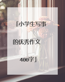 小学生写事的优秀作文 400字