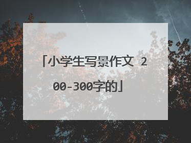 小学生写景作文 200-300字的