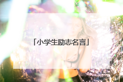 小学生励志名言
