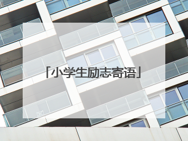 小学生励志寄语