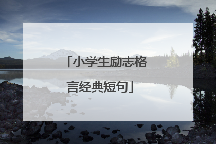 小学生励志格言经典短句