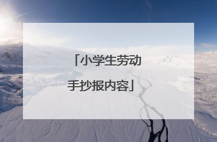 小学生劳动手抄报内容