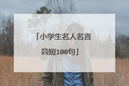 小学生名人名言简短100句