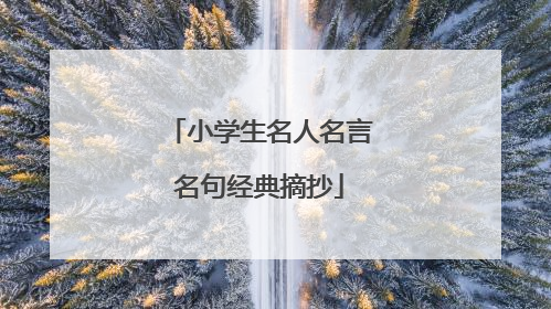 小学生名人名言名句经典摘抄