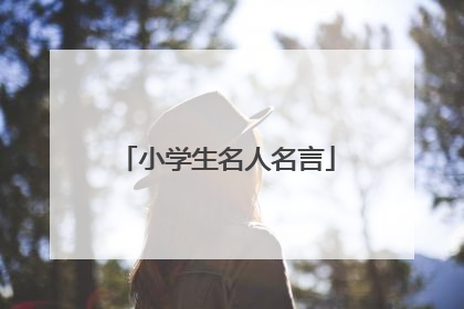小学生名人名言