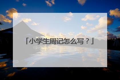 小学生周记怎么写?