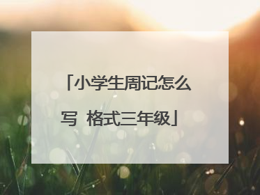 小学生周记怎么写 格式三年级