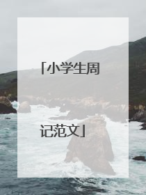 小学生周记范文