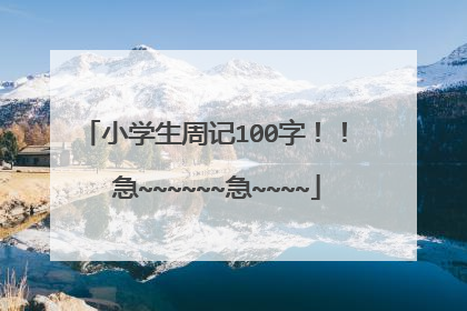 小学生周记100字！！ 急~~~~~~急~~~~