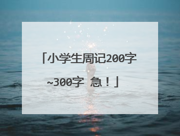 小学生周记200字~300字 急!