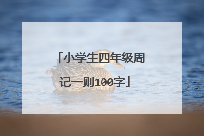 小学生四年级周记一则100字