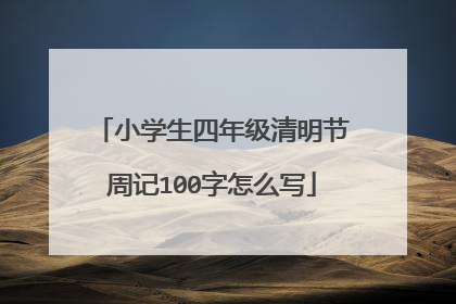 小学生四年级清明节周记100字怎么写