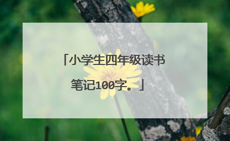 小学生四年级读书笔记100字。