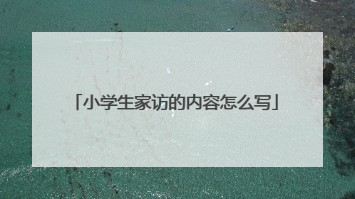 小学生家访的内容怎么写