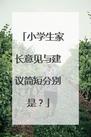小学生家长意见与建议简短分别是？