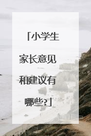 小学生家长意见和建议有哪些?