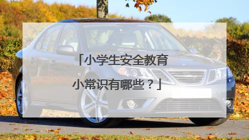 小学生安全教育小常识有哪些?
