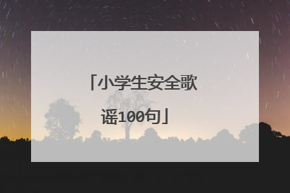 小学生安全歌谣100句
