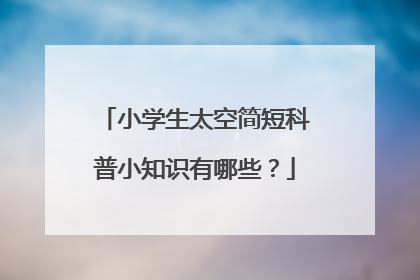 小学生太空简短科普小知识有哪些？