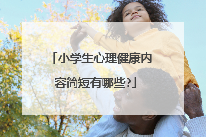 小学生心理健康内容简短有哪些?