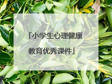 小学生心理健康教育优秀课件