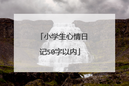 小学生心情日记50字以内