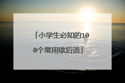 小学生必知的100个常用歇后语