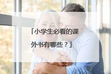 小学生必看的课外书有哪些?