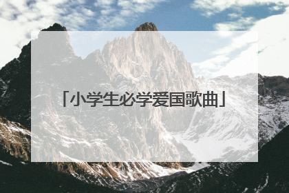 小学生必学爱国歌曲