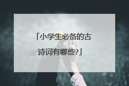 小学生必备的古诗词有哪些?