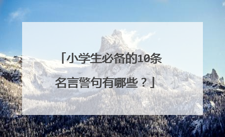 小学生必备的10条名言警句有哪些?