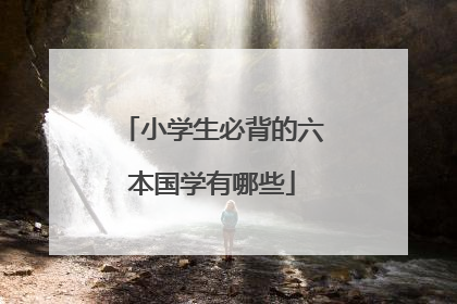 小学生必背的六本国学有哪些