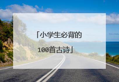 小学生必背的100首古诗