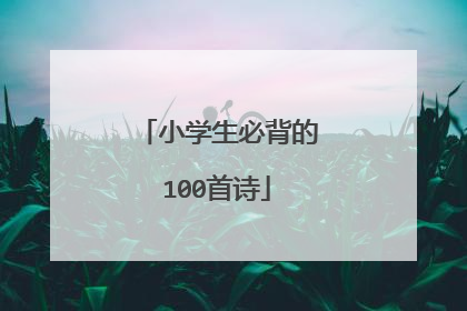 小学生必背的100首诗
