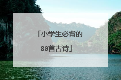 小学生必背的80首古诗