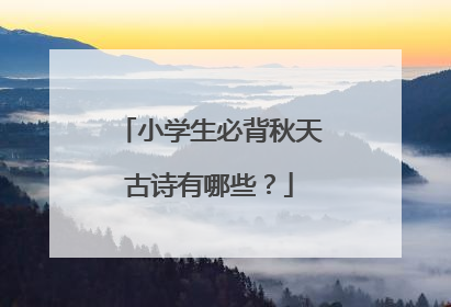 小学生必背秋天古诗有哪些？