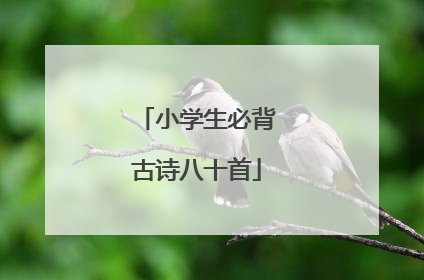 小学生必背古诗八十首