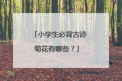 小学生必背古诗菊花有哪些？
