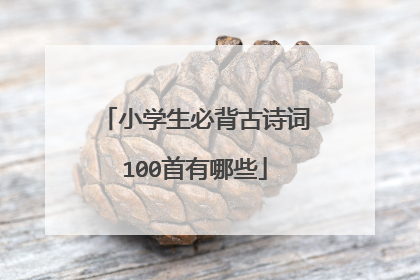 小学生必背古诗词100首有哪些