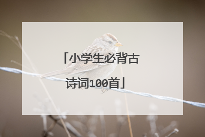 小学生必背古诗词100首
