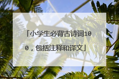 小学生必背古诗词100，包括注释和译文