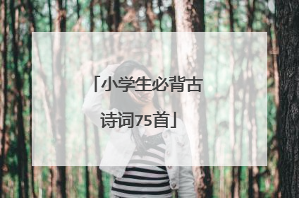 小学生必背古诗词75首