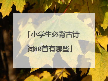 小学生必背古诗词80首有哪些